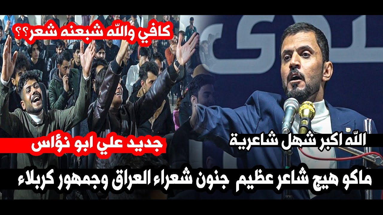 ماكو هيج شاعر عظيم  جنون شعراء العراق وجمهور كربلاء جديد علي ابو نؤاس  ||  منتدى احلامنا