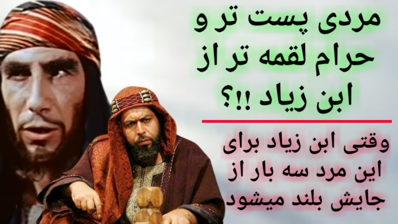 مردی پست تر و حرام لقمه تر از ابن زیاد وقتی ابن زیاد برای این مرد سه بار از جایش بلند میشود !؟
