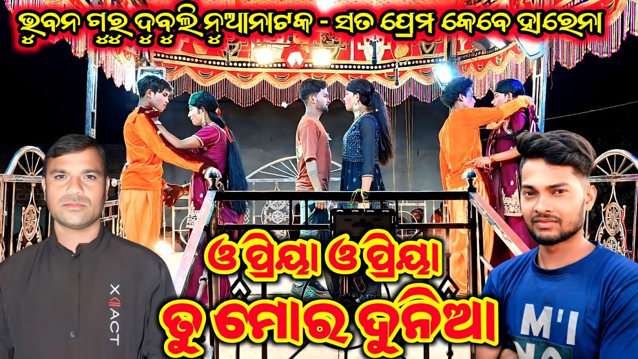 Bhuban guru dubuli new natak 9337066651 ସତ ପ୍ରେମ କେବେ ହାରେନା sata premo kebe harena #bhubanguru 