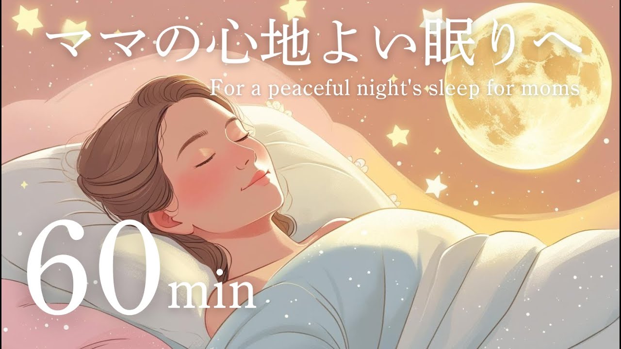 【ママのための心と体がゆるむ眠りの音楽｜60分】出産・育児で疲れた心に寄り添うリラックスBGM｜Sleep BGM for Moms