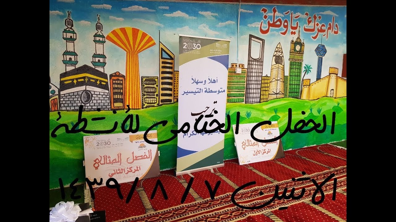 الحفل الختامي للأنشطة في متوسطة التيسير بأبها يوم الاثنين ٧ / ٨ /١٤٣٩