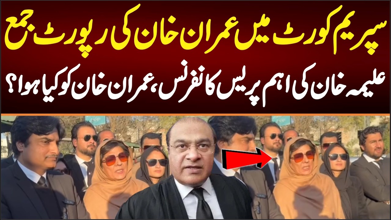 Imran khan Report Submit in Supreme Court, Aleema Khan Press Talk After the report Submit , Alarming