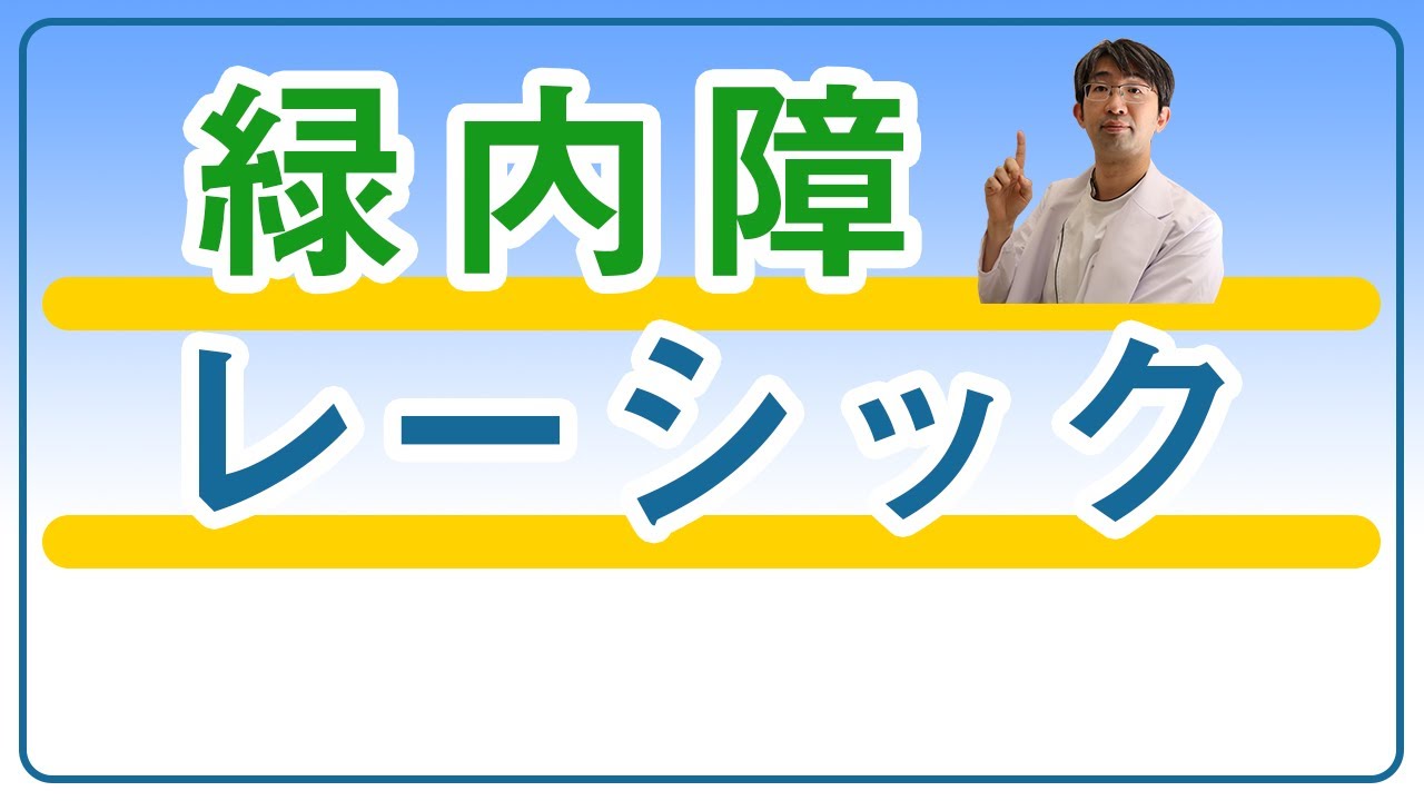 レーシックと緑内障はかなり相性が悪い理由、注意すべきポイント