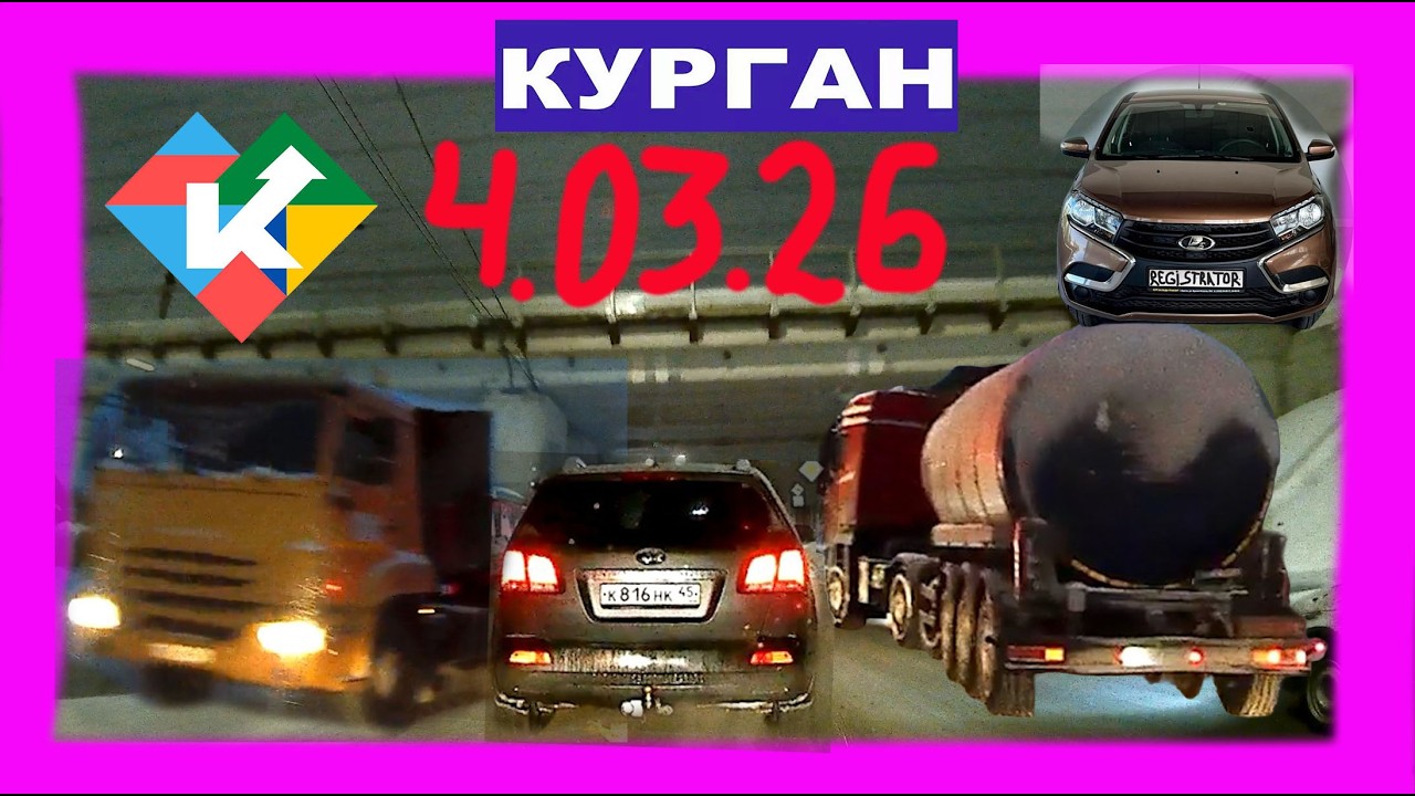 РЕГИСТРАТОР КУРГАН 4 МАРТА 2026 Достоевского Автозаводская СНЕГОПАД