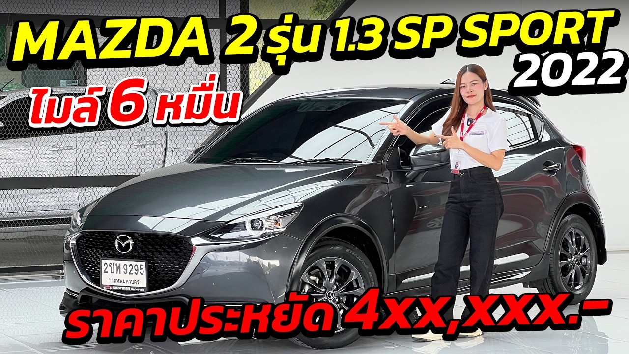 MAZDA 2 รุ่น 1.3 SP SPOTSRT ไมล์ 6 หมื่น สภาพสวย ราคา 4 แสน| รถมือสอง เพชรยนต์