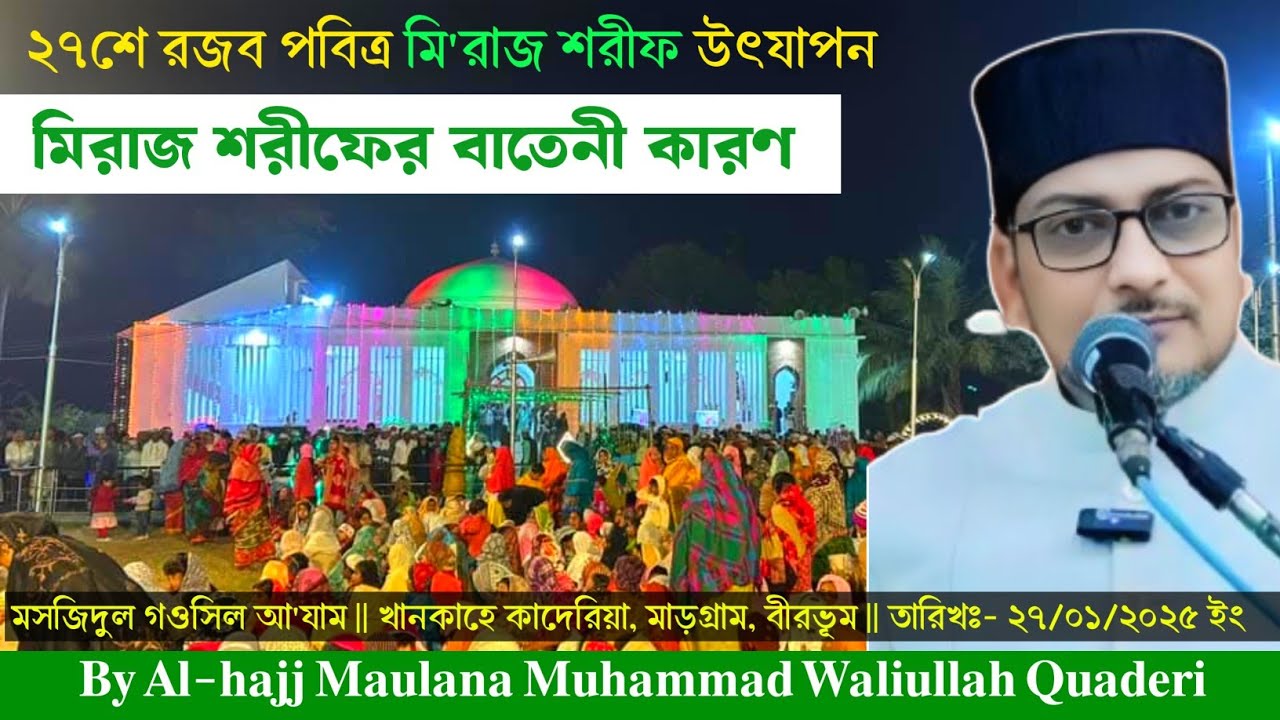 মিরাজ শরীফের বাতেনী কারণ || The spiritual reasons for the Miraj Sharif.মসজিদুল গওসিল আযম, মাড়গ্রাম