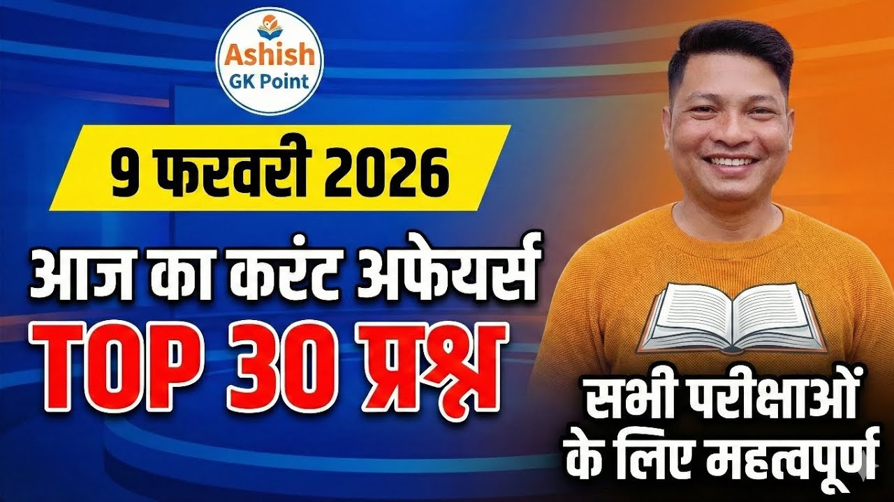 9 Feb 2026 Current Affairs | Aaj ka Current Affairs | Top 30 MCQs by Ashish GK Point