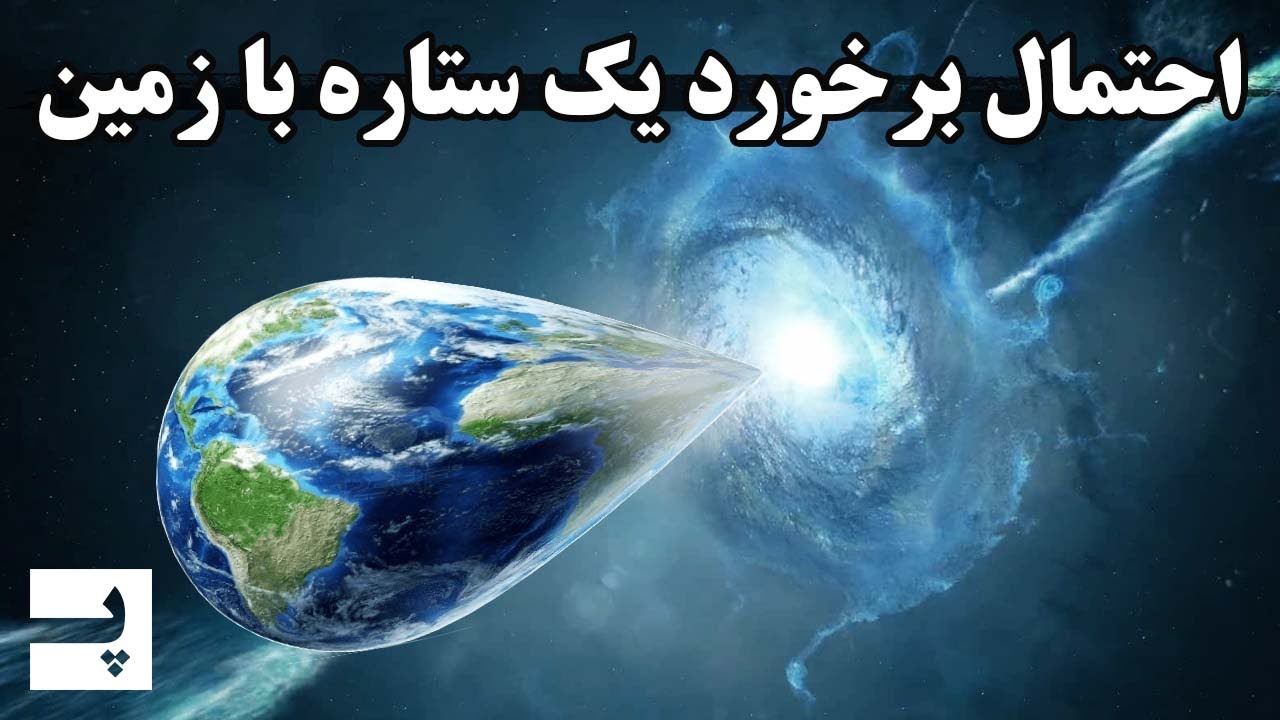 خطر برخورد یک ستاره نوترونی با زمین