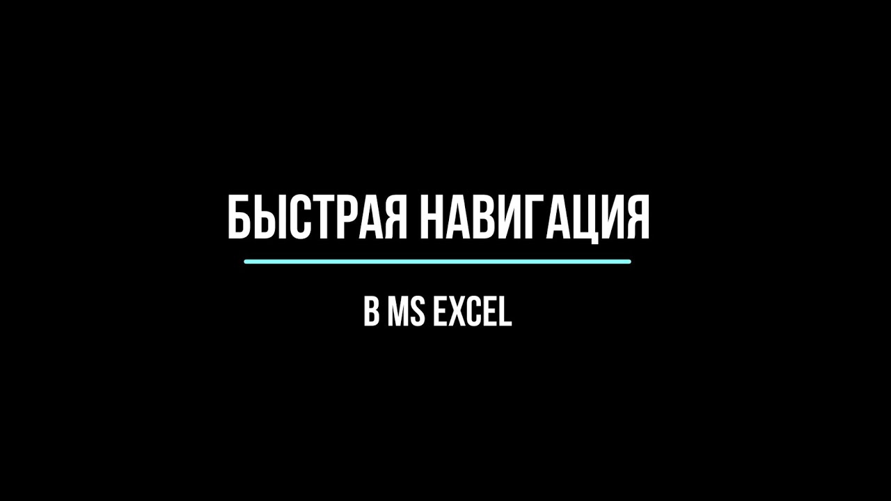 Быстрая навигация по книге Excel