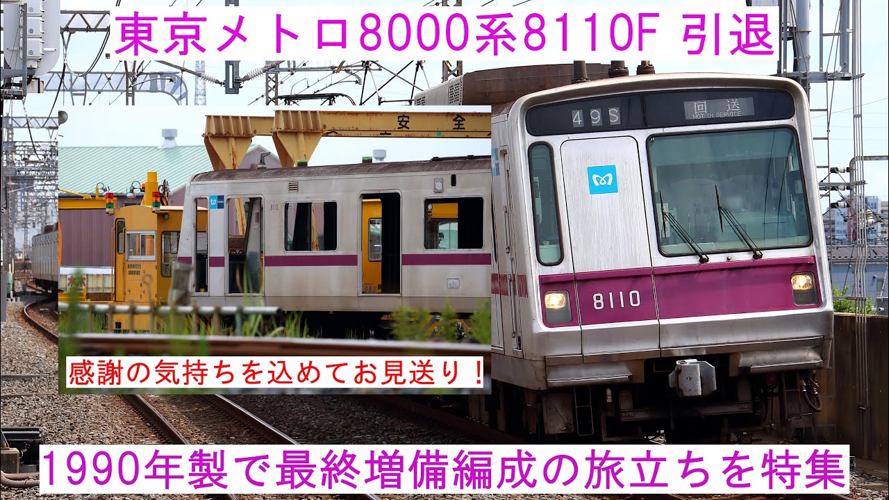 【1990年製で最終増備編成の旅立ちを特集】～東京メトロ8000系8110F 営業運転から解体場での最期まで～