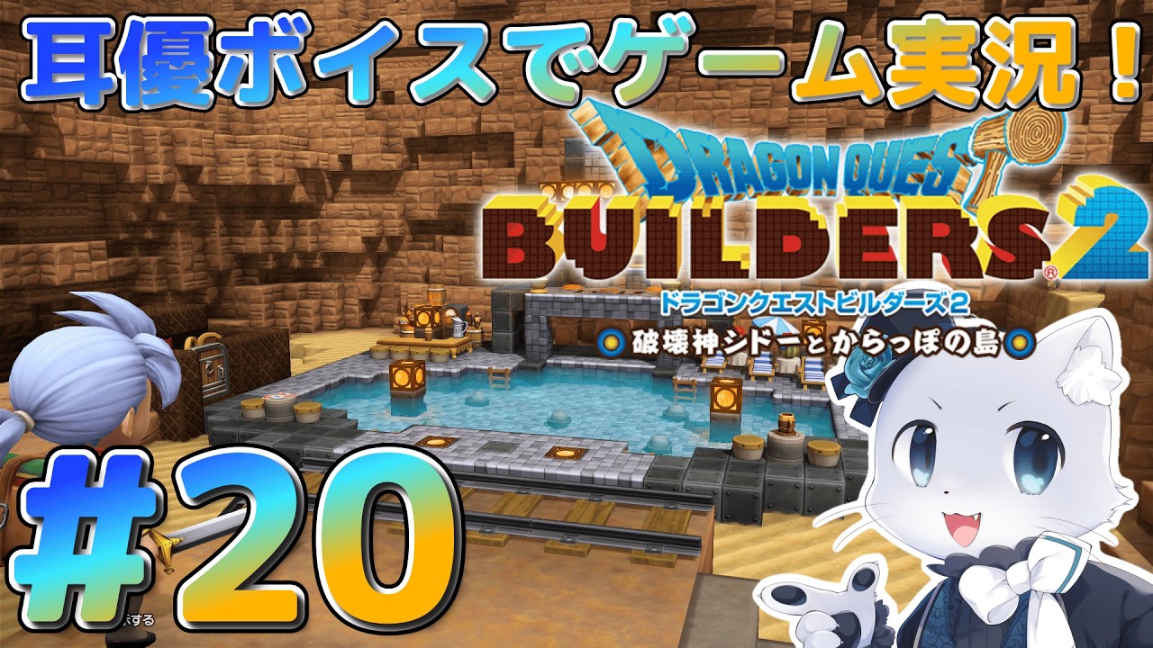 【ドラクエビルダーズ2】#20 敵の総督のせいでペロが～～～！( ´•̥ ·̫ •̥` )決戦する準備はもう少しだし、やってやるかんなー！耳優ボイスでゲーム実況！