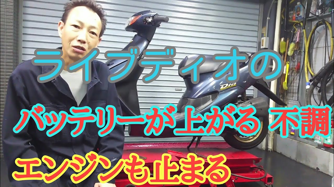 ライブディオ バッテリーが上がる エンジンも止まるガレージ 作業