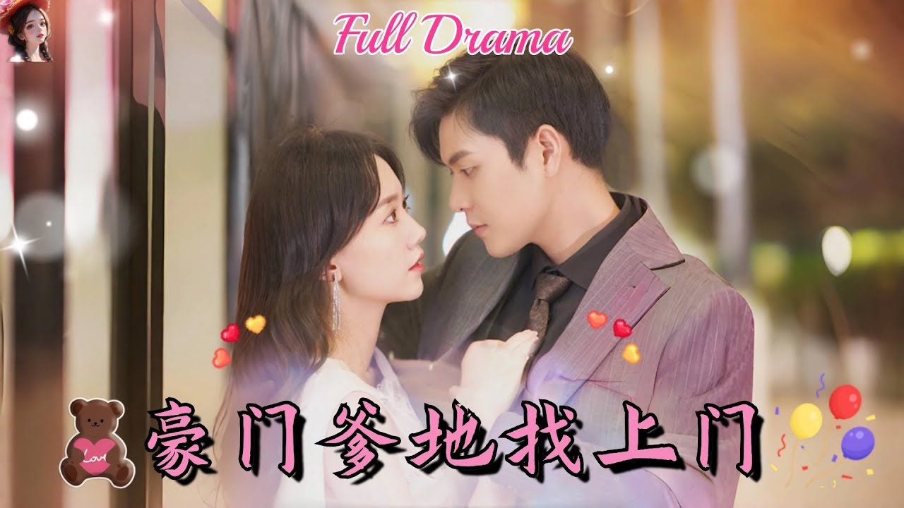 【Multi Sub】萌娃短劇💕馬樂婕張志偉瘋狂撒糖！媽咪，你就從了總裁爹地吧！❤️《龍鳳雙寶，豪門爹地寵上天》全集 #短劇 #chinesedrama #女頻