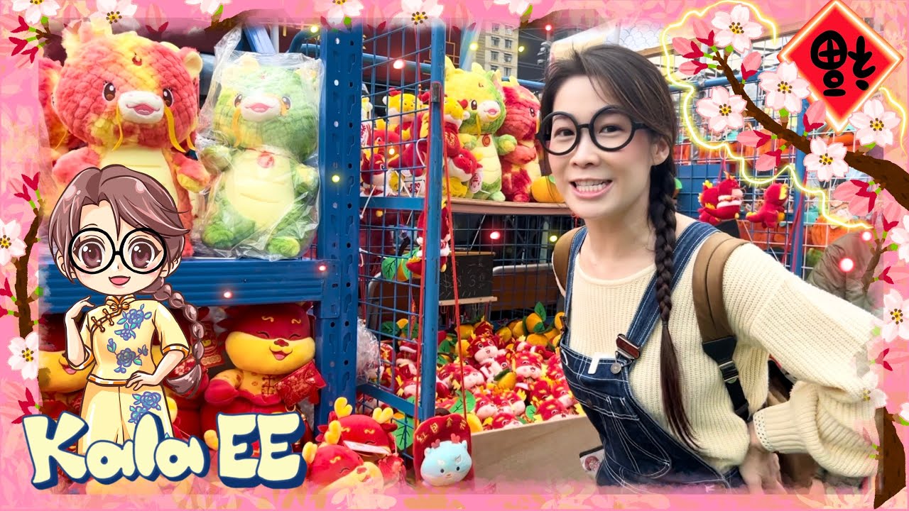 年宵花市|農曆新年|Exploring Lunar New Year Fair with Kala EE|年宵市場|兒童數學|年花|揮春|新年|利是|香港節日| 廣東話教學| 兒童中文學習| 親子活動