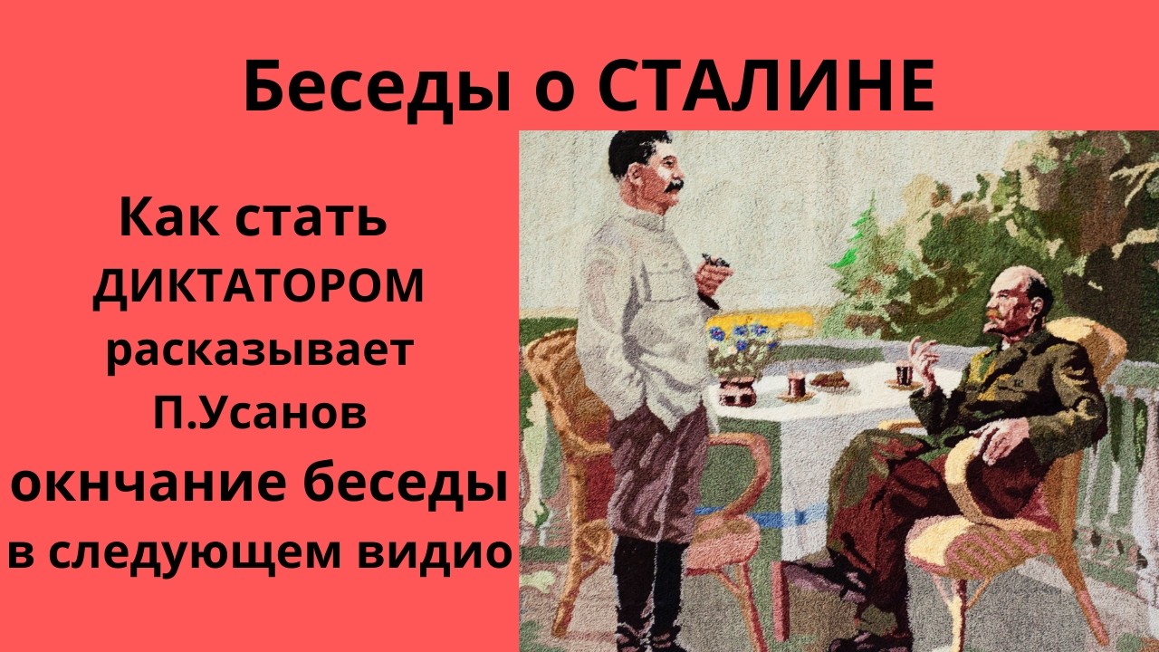 Павел Усанов - Беседы о Сталине.Неизвестная экономика.
