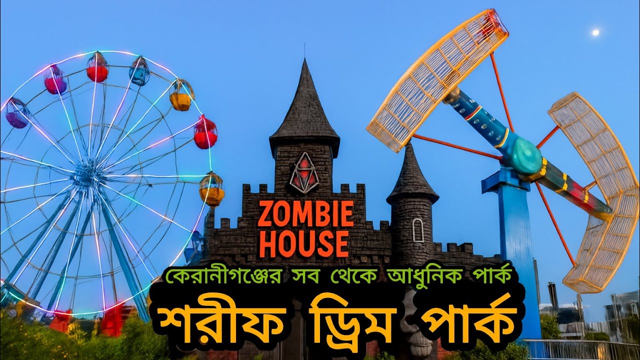 শরীফ ফুড কোর্ট এন্ড ড্রিম পার্ক - কেরানীগঞ্জ || Sharif Food court and Dream park || R H JIBON