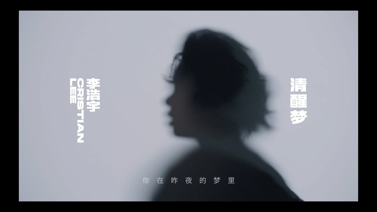 Cristian Lee 李浩宇 《清醒梦 Sober Dream》完整版MV