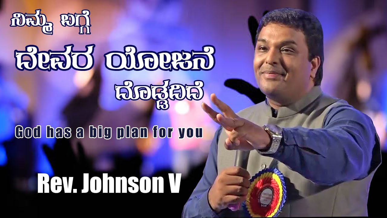 ನಿಮ್ಮ ಬಗ್ಗೆ ದೇವರ ಯೋಜನೆ ದೊಡ್ಡದಿದೆ | God has a big plan for you | Rev. Johnson V
