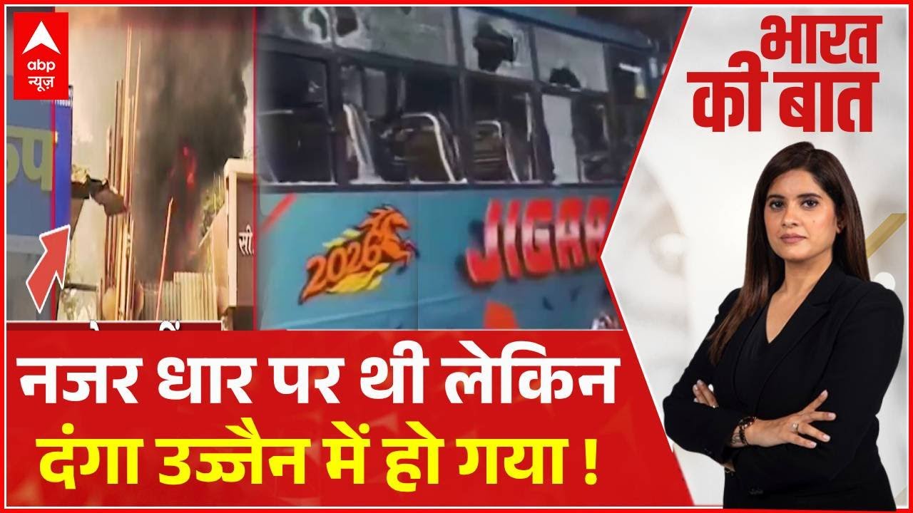 Ujjain Violence: सबकी नजर Dhar पर थी लेकिन पत्थर उज्जैन में चल गए !। Ujjain Riots