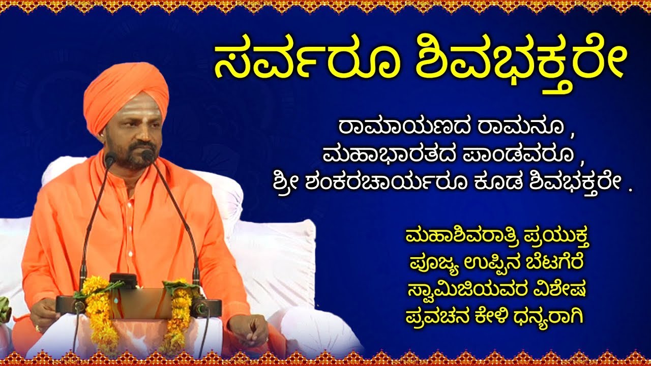 ಸರ್ವರೂ ಶಿವಭಕ್ತರೆ | ಮಹಾ ಶಿವರಾತ್ರಿ ಪ್ರಯುಕ್ತ | Poojya Uppina Betagere swamiji Pravachana | #Shivaratri