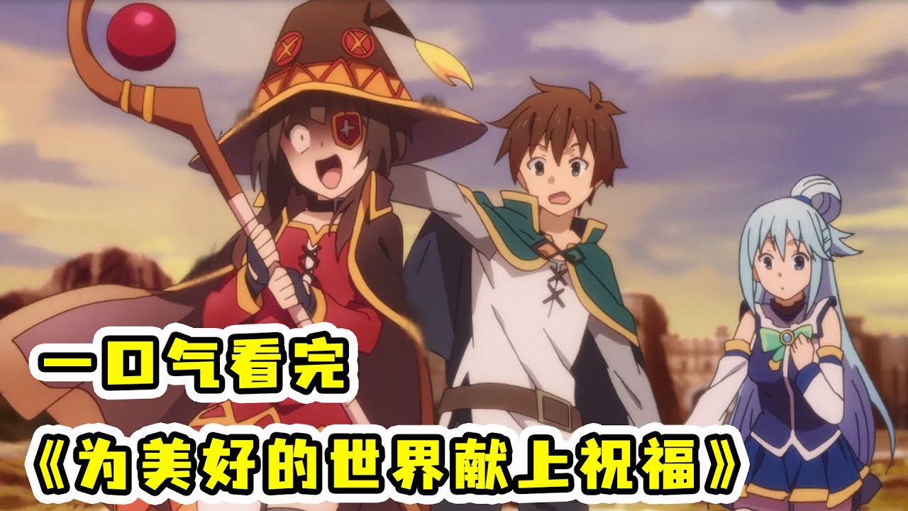 一口氣看完爆笑番《為美好的世界獻上祝福》智障女神阿庫婭！異世界魅魔小姐姐！