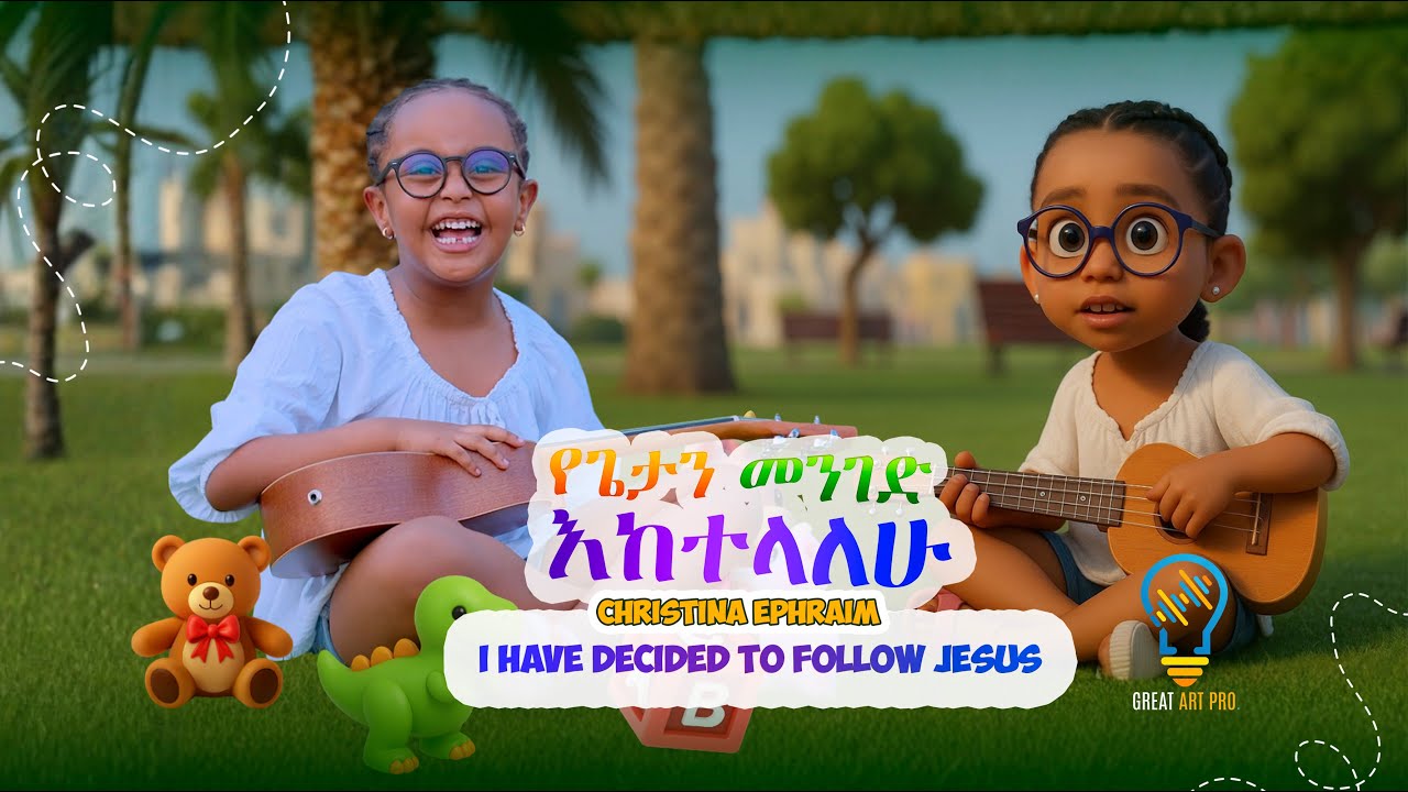 የጌታን መንገድ እከተላለሁ - ክርስቲና I HAVE DECIDED TO FOLLOW JESUS CHRISTINA, AMHARIC KIDS SONG መንፈሳዊ የልጆች መዝሙር