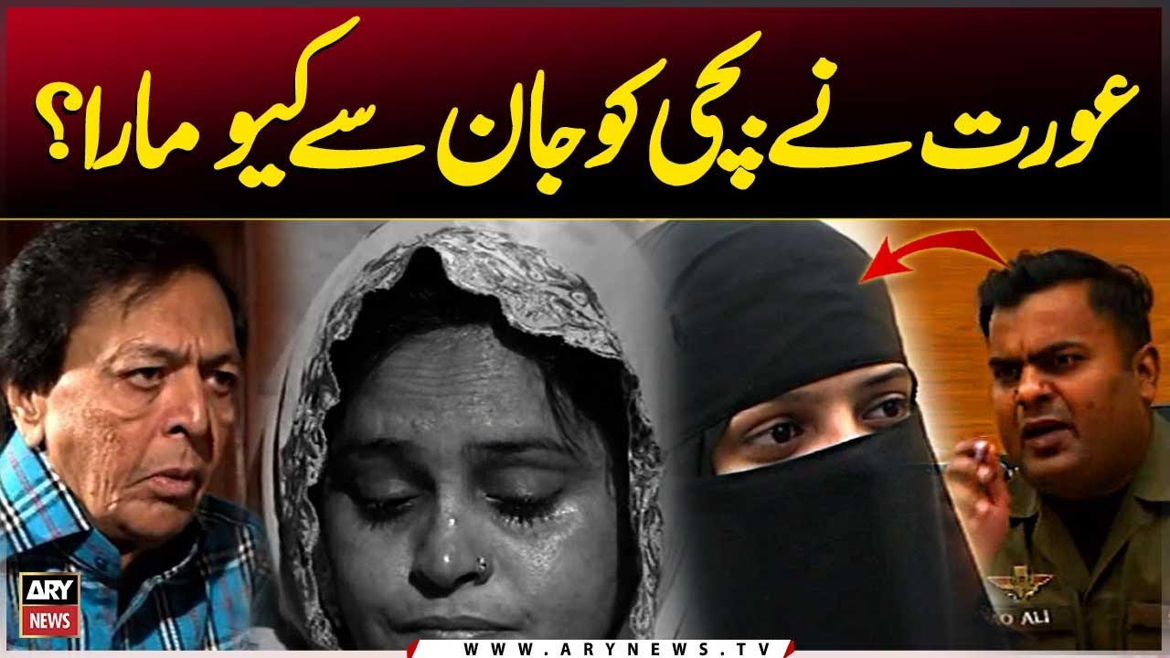 Aurat Nay Bachi Ko Jan Say Kiyu Mara...? 😱😰 - Punjab Crime Story - Criminals Most Wanted