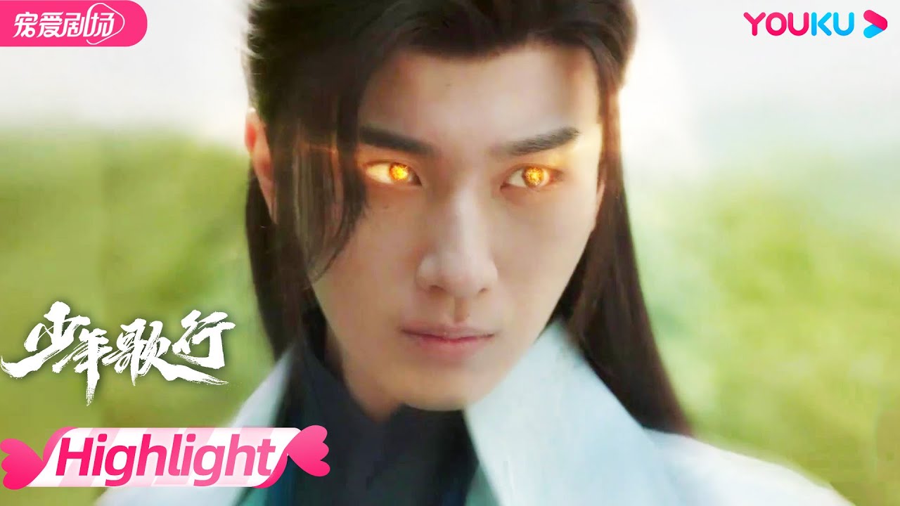 【HIGHLIGHT】EP23：高燃！萧瑟用心魔引让莫衣看清内心！莫衣救治萧瑟隐脉；雷无桀为救若依强行进入逍遥天境！|  少年歌行 The Blood  of Youth | 李宏毅/刘学义 | 优酷