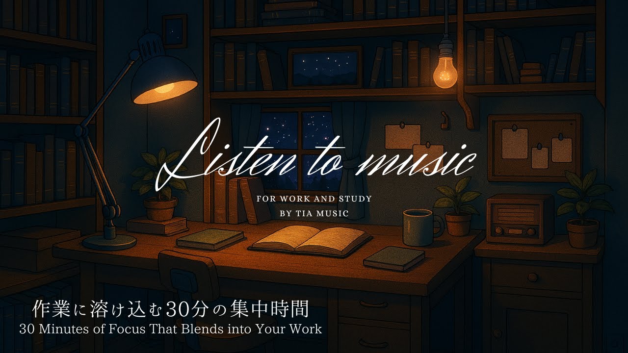 【作業用BGM】作業に溶け込む30分の集中時間｜30 Minutes of Focus That Blends into Your Work