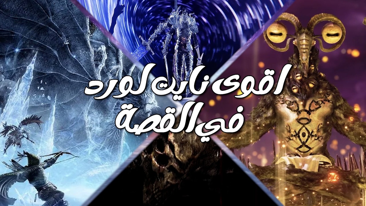 اقوى نايت لورد من ناحية اللور
