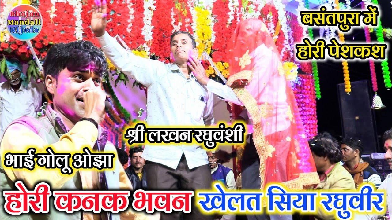 बसंतपुरा प्रोग्राम दोनों की सुपरहिट होरी/होरी कनक भवन में खेलत सिया रघुवीर/श्री लखन रघुवंशी/गोलू ओझा