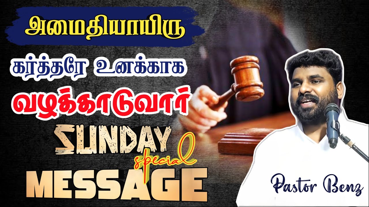 😭கர்த்தரே உனக்காக வழக்காடுவார்🔥 PASTOR BENZ MESSAGE / TAMIL CHRISTIAN MESSAGE / Christian songs