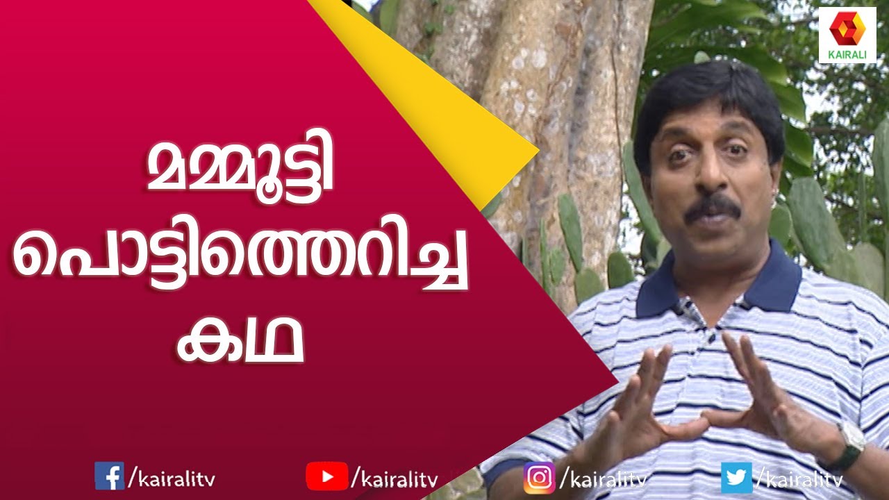 മമ്മൂട്ടി പൊട്ടിത്തെറിച്ച സംഭവം പറഞ്ഞു ശ്രീനിവാസൻ | Sreenivasan | Mammootty | Kairali TV