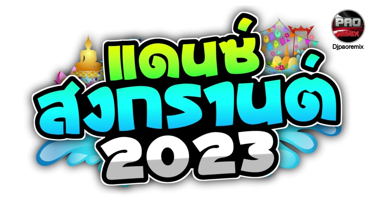 เพลงแดนซ์ ต้อนรับสงกรานต์ NONSTOP 2023 Pao Remix