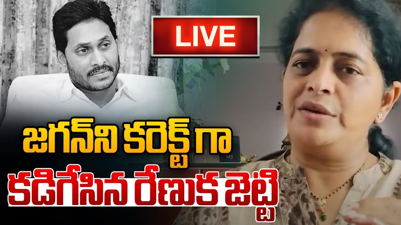 🔴LIVE: Renuka Jetti Reaction On YS Jagan | జగన్&zwnj;ని కరెక్ట్ గా కడిగేసిన రేణుక జెట్టి | Wild Wolf