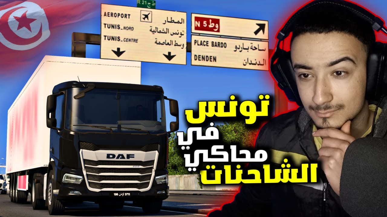 محاكي الشاحنات خريطة تونس 🇹🇳 : من باردو الى المرناقية Euro Truck Simulator Tunisia Map