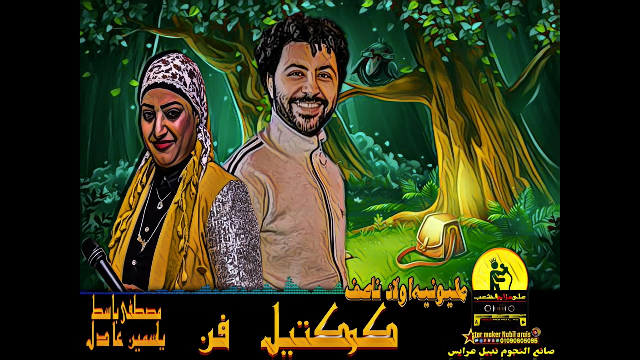 كوكتيل حظ - ياسمين عادل - مصطفي باسط  - باسط القلوب - فرحه اولا ناصف - افراح لابشيط