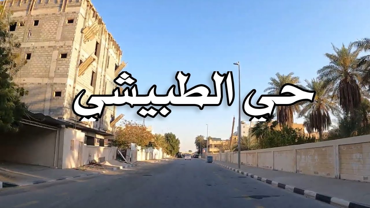 جوله في حي الطبيشي في الدمام