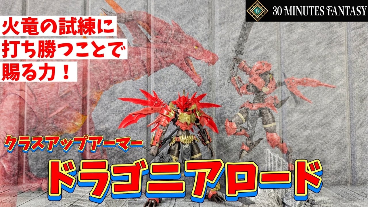 【30MF】クラスアップアーマー『ドラゴニアロード』が超カッコイイ！！【映像ブンドド】
