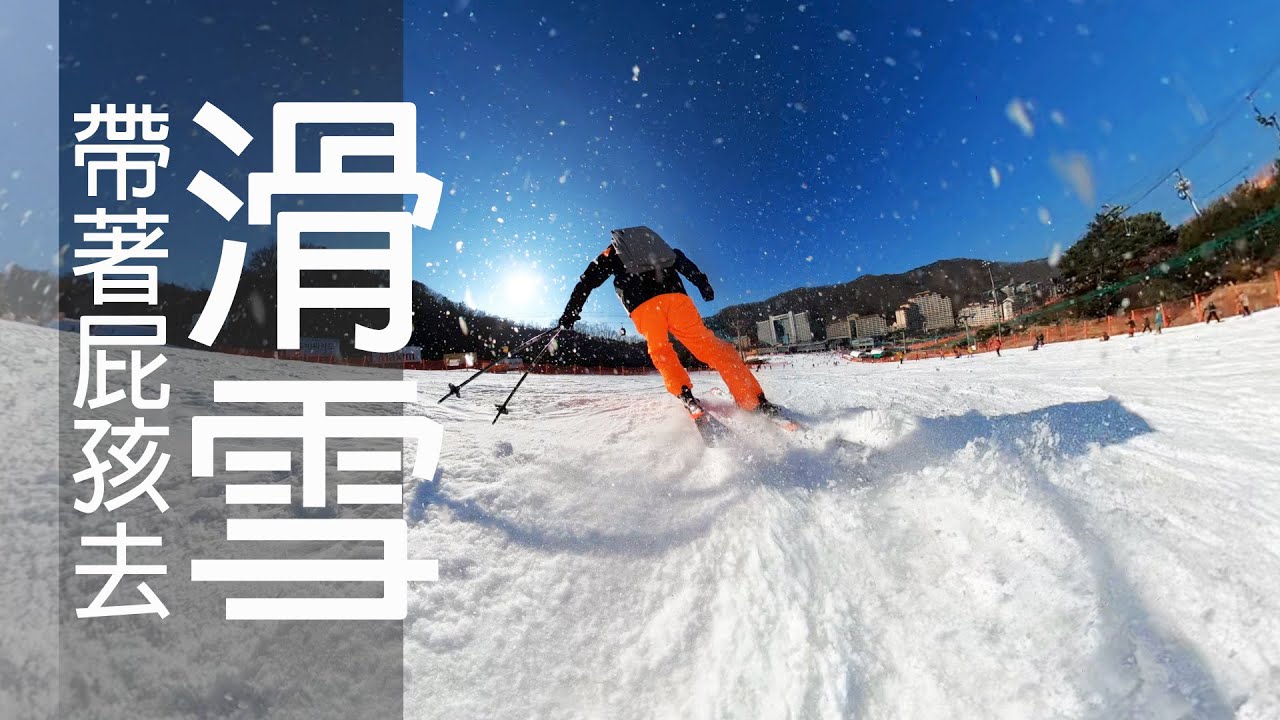 張小胖【滑雪全記錄】滑雪去韓國還是日本 ｜ 洪川大明維爾瓦第滑雪場