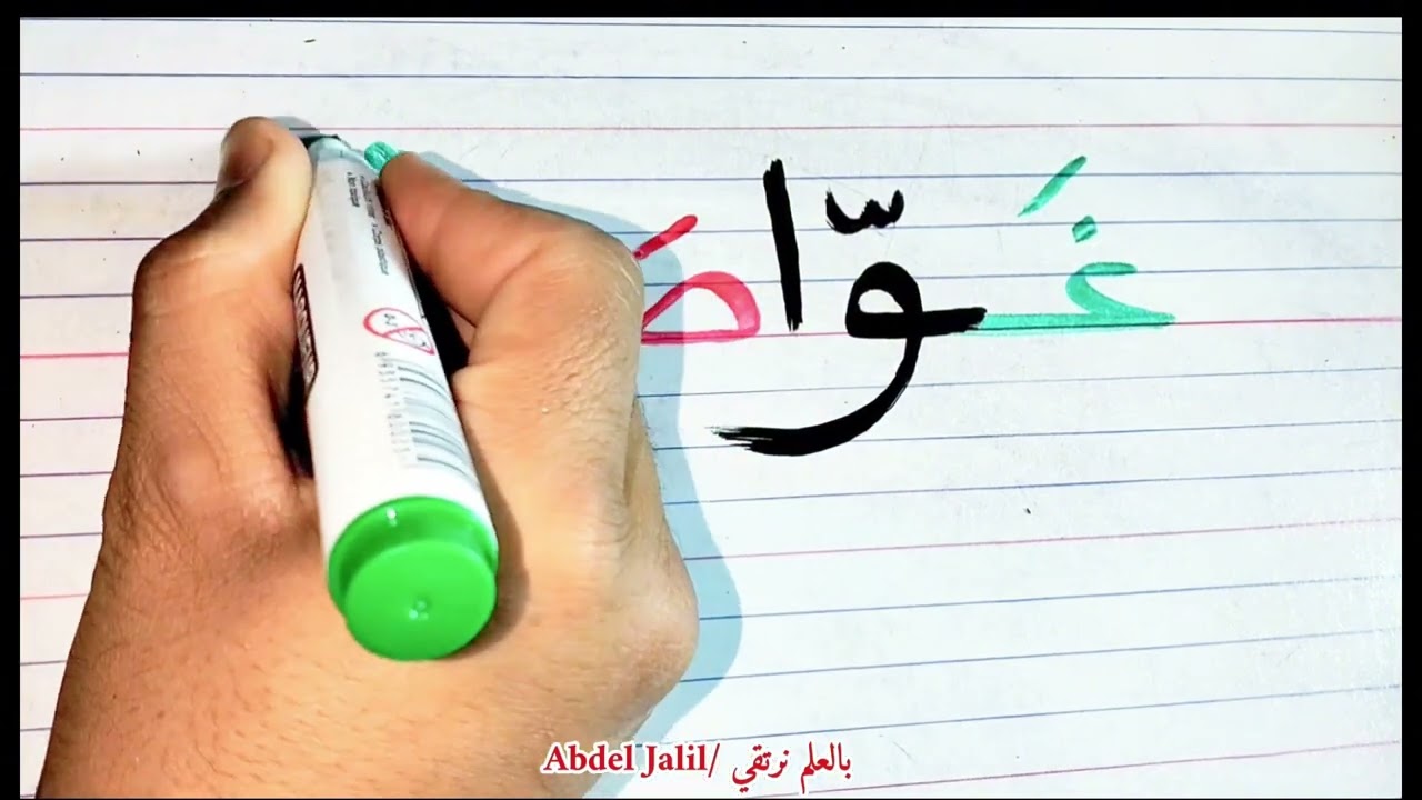 تعليم القراءة والكتابة ببساطة #اللغة_العربية #arabic #edit  #اكسبلور #education #explore #art 