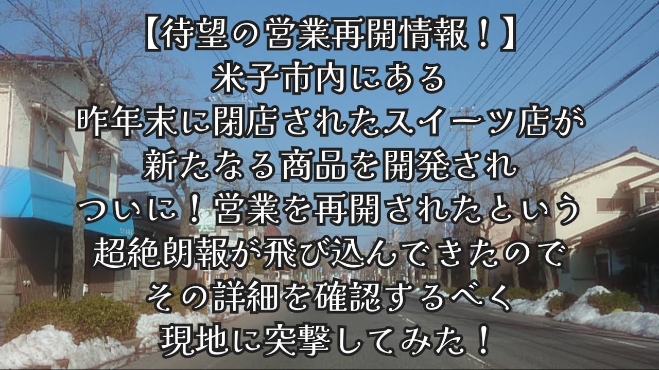 #1050【待望の営業再開情報！】米子市内にある昨年末に閉店されたスイーツ店が新たな商品を開発され、ついに営業を再開されたという超絶朗報が飛び込んできたので、その詳細を確認するべく現地に突撃してみた！