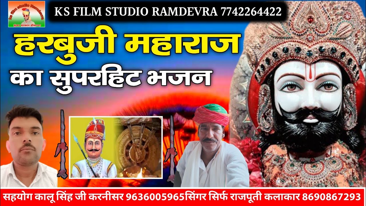 हरबूजी का भजन | harbuji maharaj ke bhajan | लोक देवता हड़बूजी की कथा | गायक राजू खान bengti harbuji
