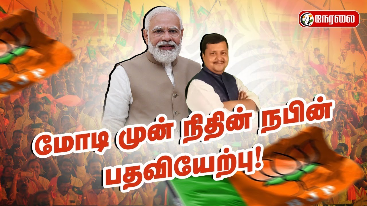 LIVE: PM Modi முன் Nitin Nabin பதவியேற்பு! | BJP | JP Nadda | Amit Shah