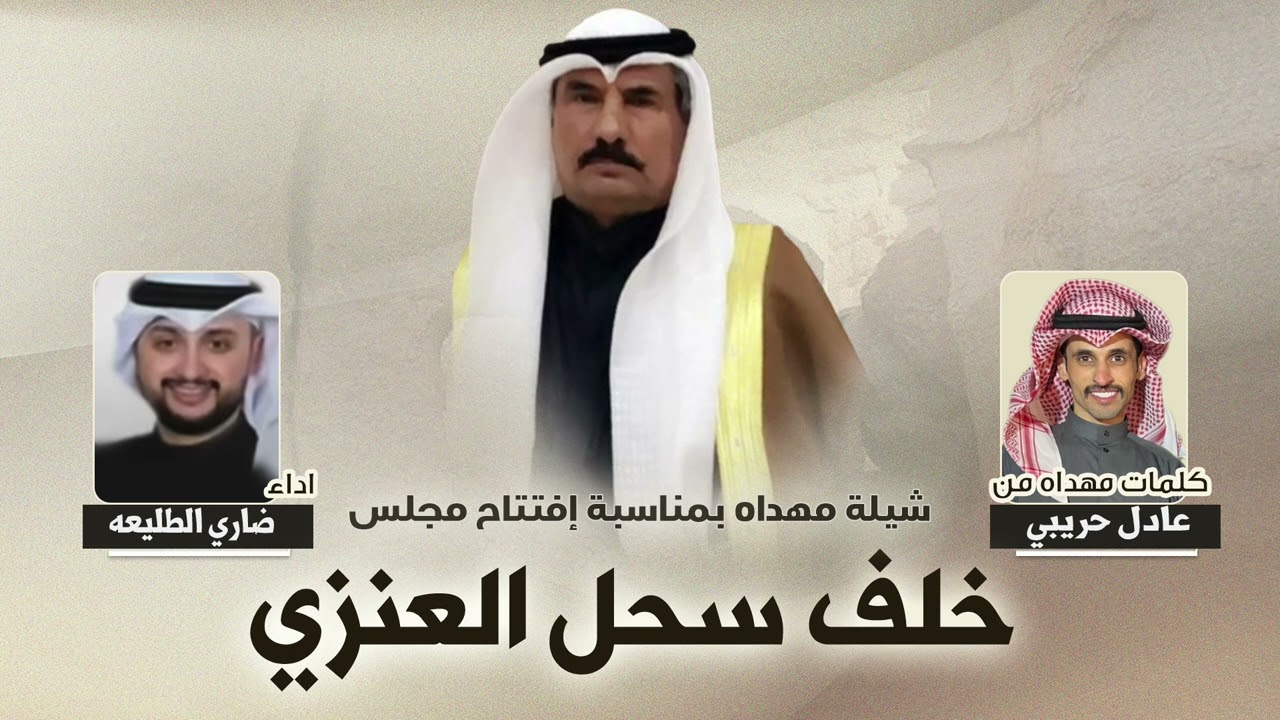 شيلة الفدعان | مهداه الى خلف السحل | كلمات عادل حريبي | اداء ضاري الطليعه
