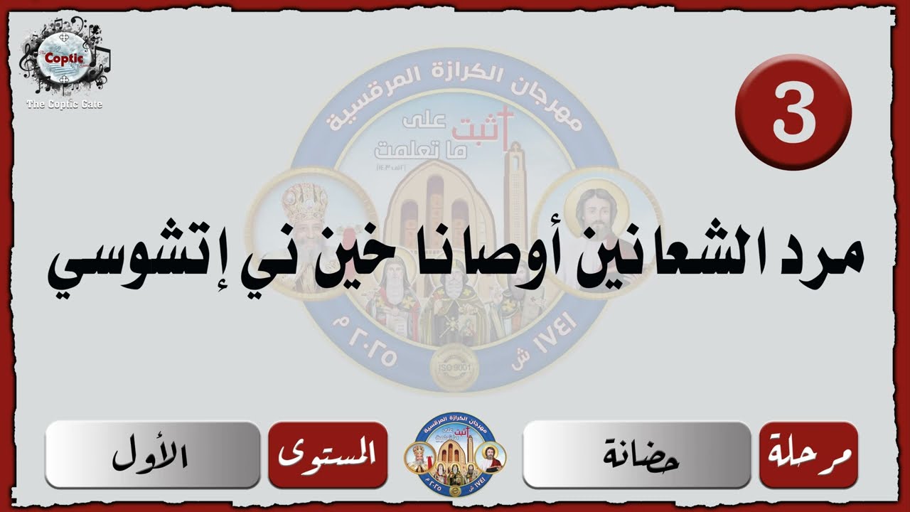 الحان مهرجان الكرازة 2025 مرحلة الحضانة -المستوى الأول | مرد أحد الشعانين أوصانا خين ني إتتشوسي