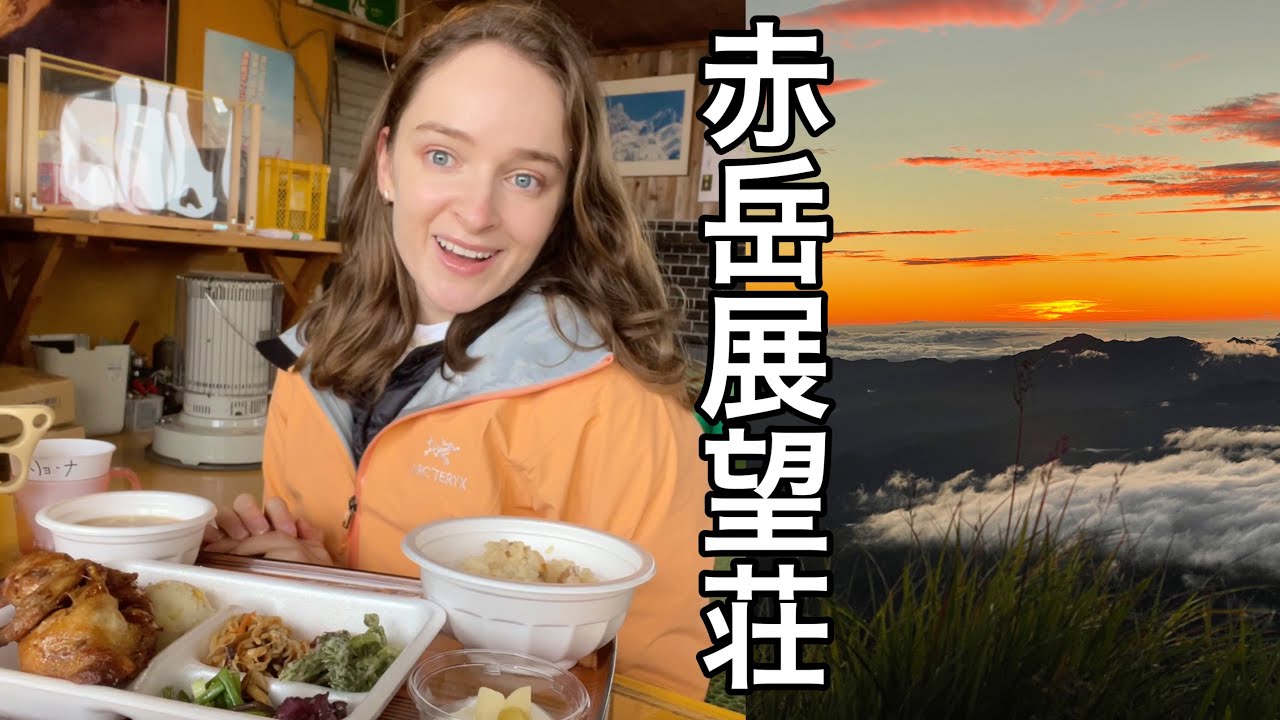 【赤岳展望荘】ご飯も展望も120点の小屋で圧巻のご来光を眺める