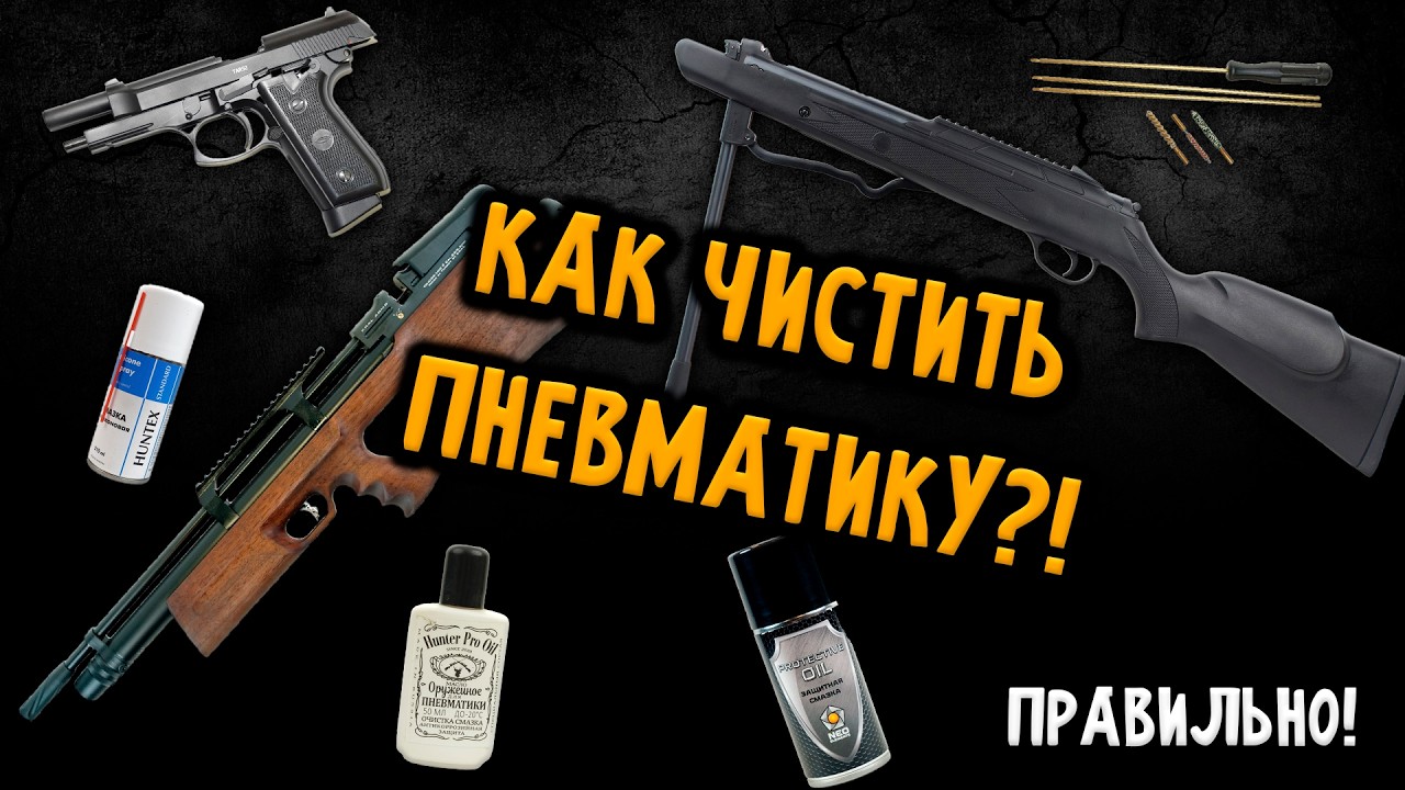 Чистка и Уход за Пневматикой | Как Правильно Обслуживать