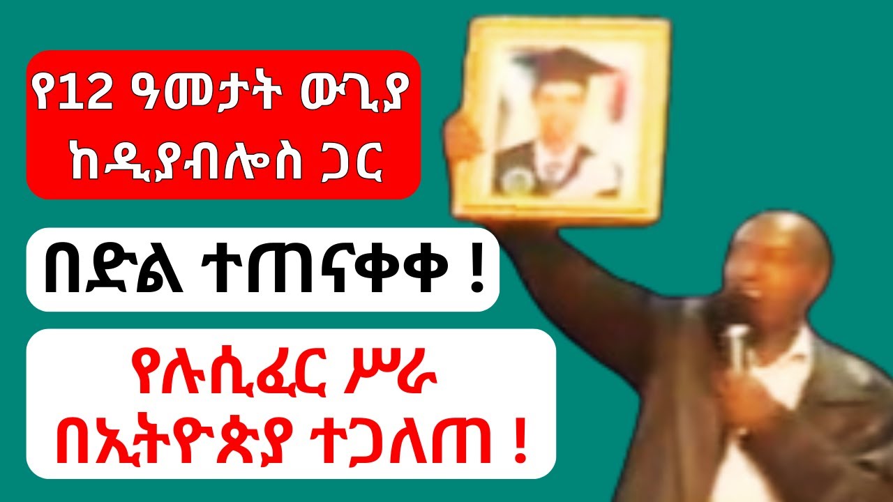 ከሶፍ ኡመር እስከ ቱርክ | 12 ዓመት ከሉሲፈር ጋር ፍልሚያ ምስክርነት | Amazing Jesus Encounter Miracle Testimony in Amharic