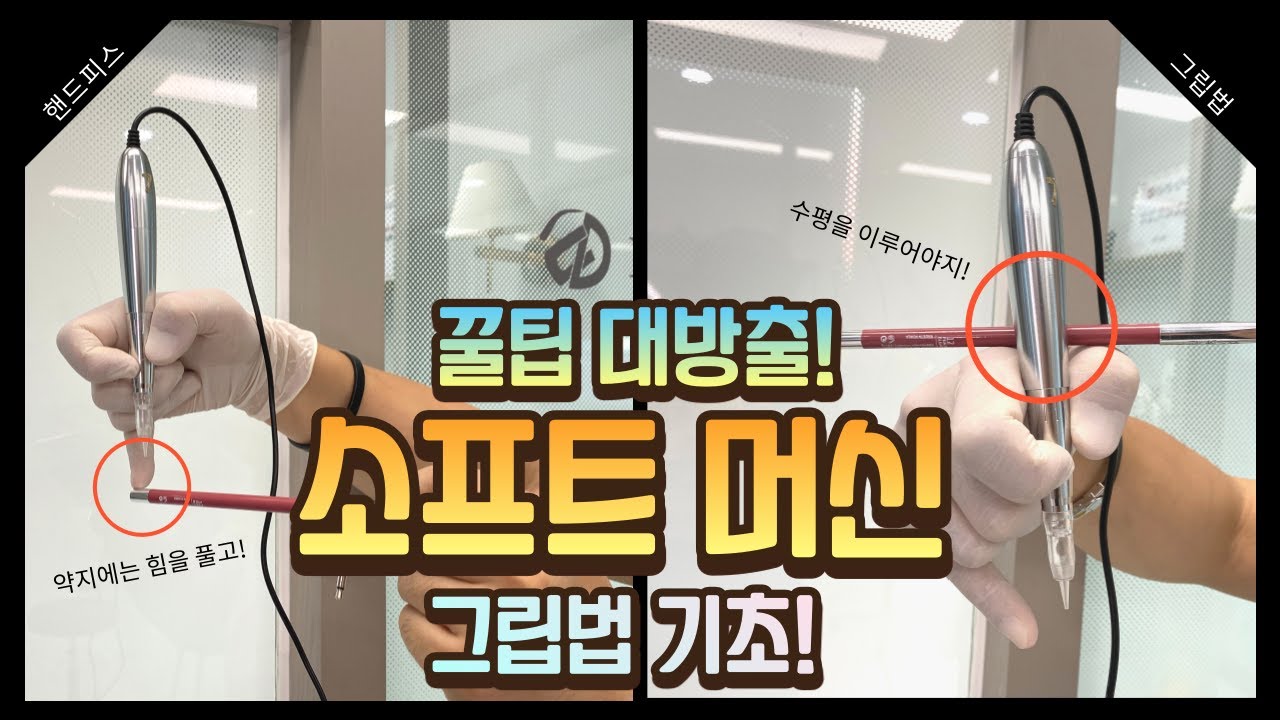 반영구 머신 그립 방법의 기초/소프트 브로우 머신 그립 꿀팁 대방출!